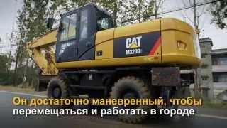 Колесный экскаватор Cat® M320D2