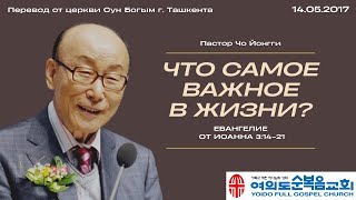 Что самое важное в жизни? | Пастор Йонгги Чо