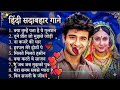 Hindi Gana🥀Sadabahar Song 💓हिंदी गाने ❣️Purane Gane Mp3 💕Filmi Gaane अल्का याग्निक कुमार सानू गीत
