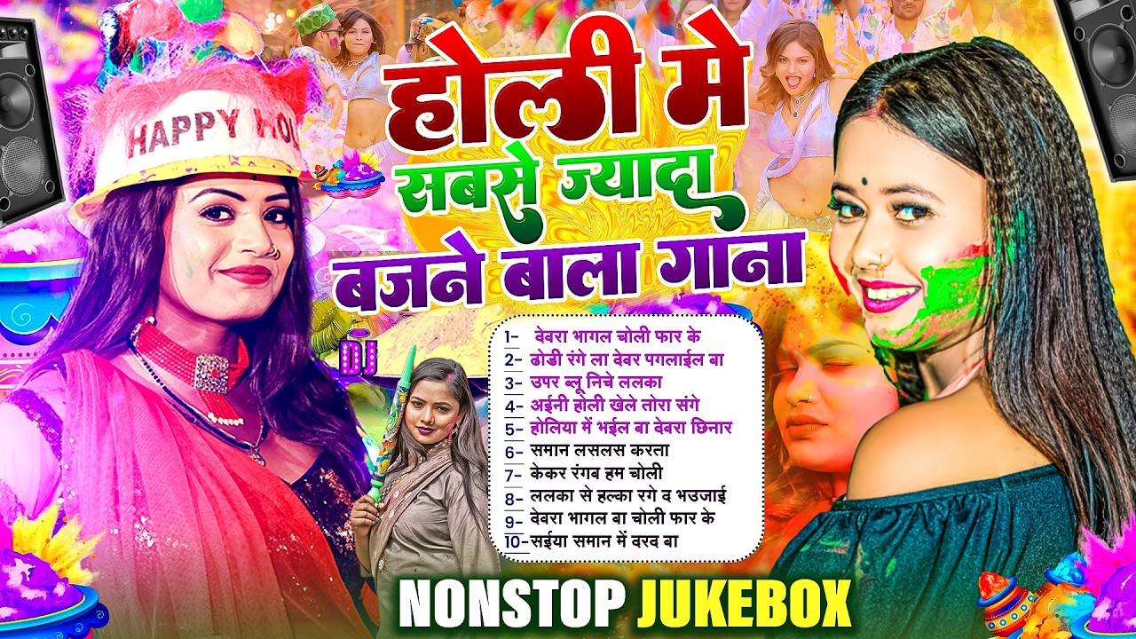 होली में सबसे हिट गाने | #Nonstop Holi Song 2026 | सुपरहिट होली धमाका | New Bhojpuri Holi Song