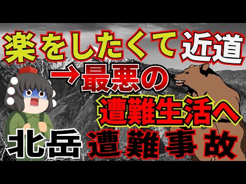 登山初心者がミスに気づかず遭難。近道の誘惑に負けて遭難した男性の末路とは…【2001年　北岳遭難事故】