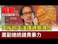 矢板明夫演講遇襲濺血 蕭副總統譴責暴力【最新快訊】