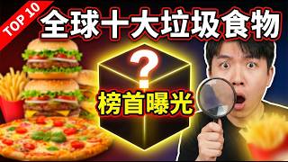 More toxic than instant noodles? The world's top ten "kings of junk food" revealed: the number one