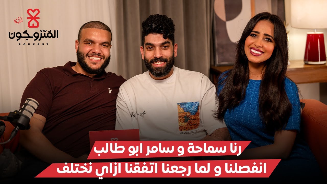 بودكاست المتزوجون الحلقة التاسعة l انفصلنا و لما رجعنا اتفقنا ازاي نختلف - رنا سماحة و سامر ابو طالب