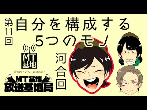 MT放送基地局 第11回 ~「河合」を構成する5つのモノ~