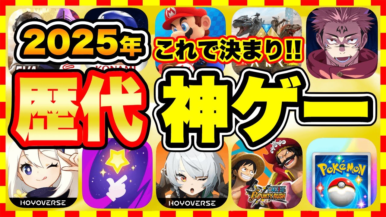 おすすめスマホゲーム】2025年今すぐ無料で遊べる歴代神アプリゲーム10 
