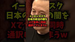 【暴露】イーロン・マスク日本の政治の闇をXで世界に同時通訳してしまうw#イーロンマスク#Ｘ#日本政治#shorts
