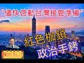 ”儘快啓動台灣接管準備“-紅色枷鎖/政治手銬#政經點評