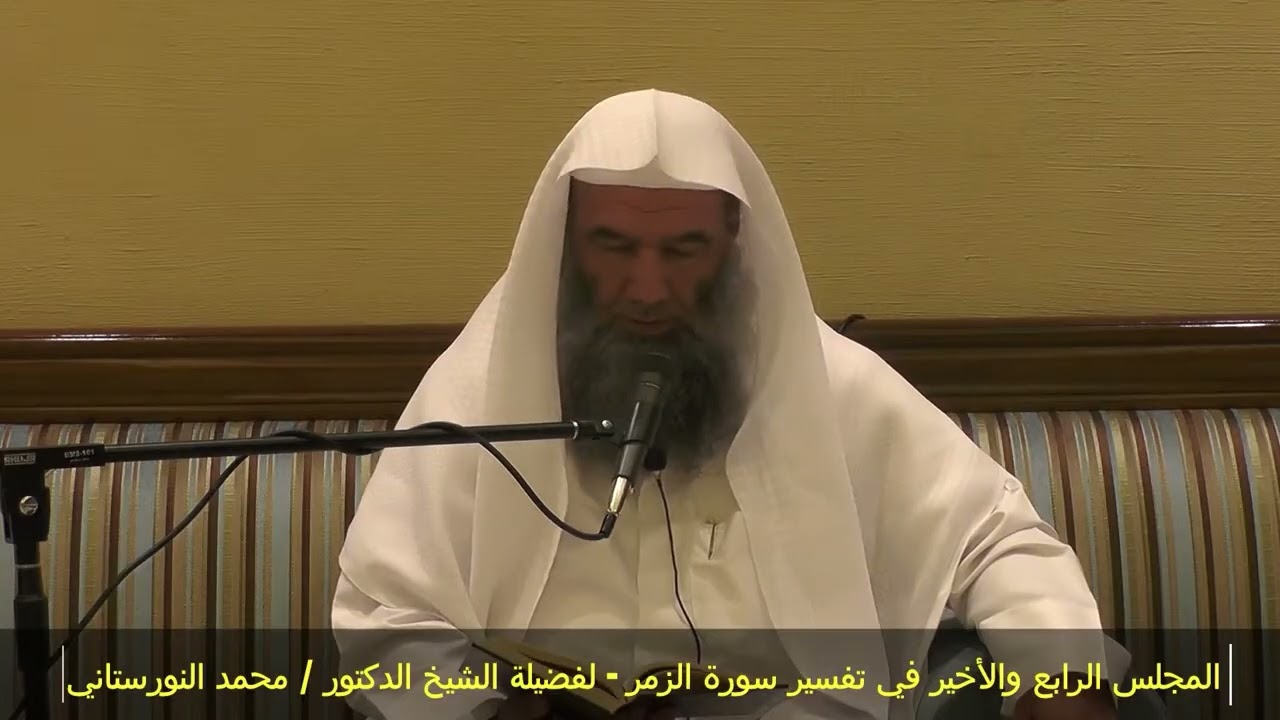 (4/4) تفسير(سورة الزمر) لفضيلة الشيخ د محمد النورستاني -حفظه الله-