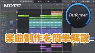 【DTM操作解説】MOTU Performerシリーズで楽曲制作！