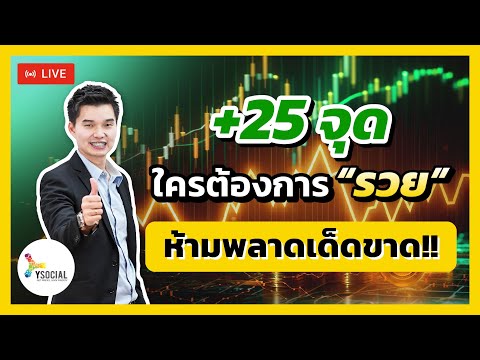 เล่นหุ้น มือใหม่ +25จุด🔥ใครต้องการรวยห้ามพลาดเด็ดขาด!