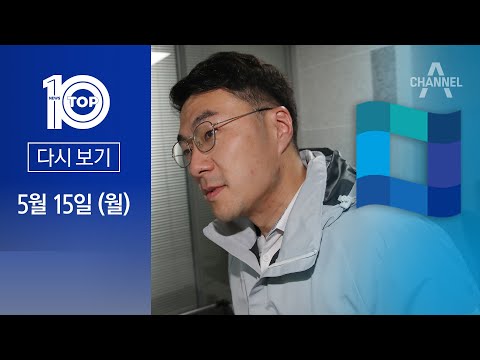 | 2023년 <strong>5월</strong> 15일 뉴스 <strong>TOP10</strong>