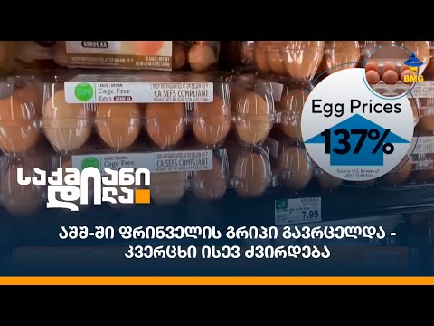 აშშ-ში ფრინველის გრიპი გავრცელდა - კვერცხი ისევ ძვირდება