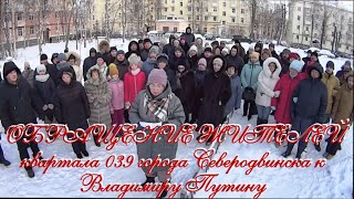 ОБРАЩЕНИЕ ЖИТЕЛЕЙ квартала 039 города Северодвинска к Владимиру Владимировичу Путину