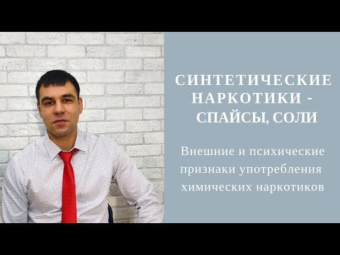 Синтетические наркотики -  спайсы и соли. Признаки употребления химических наркотиков.