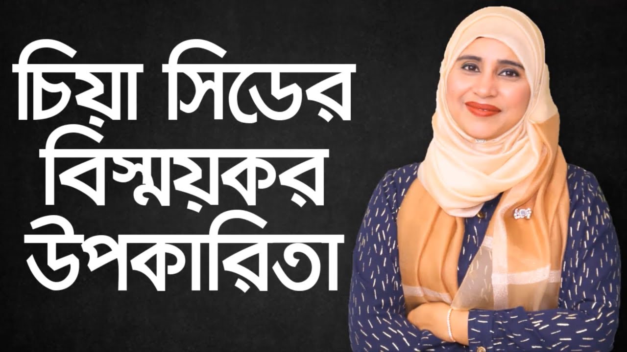 চিয়া সিড এর উপকারিতা Chia Seed Benefits