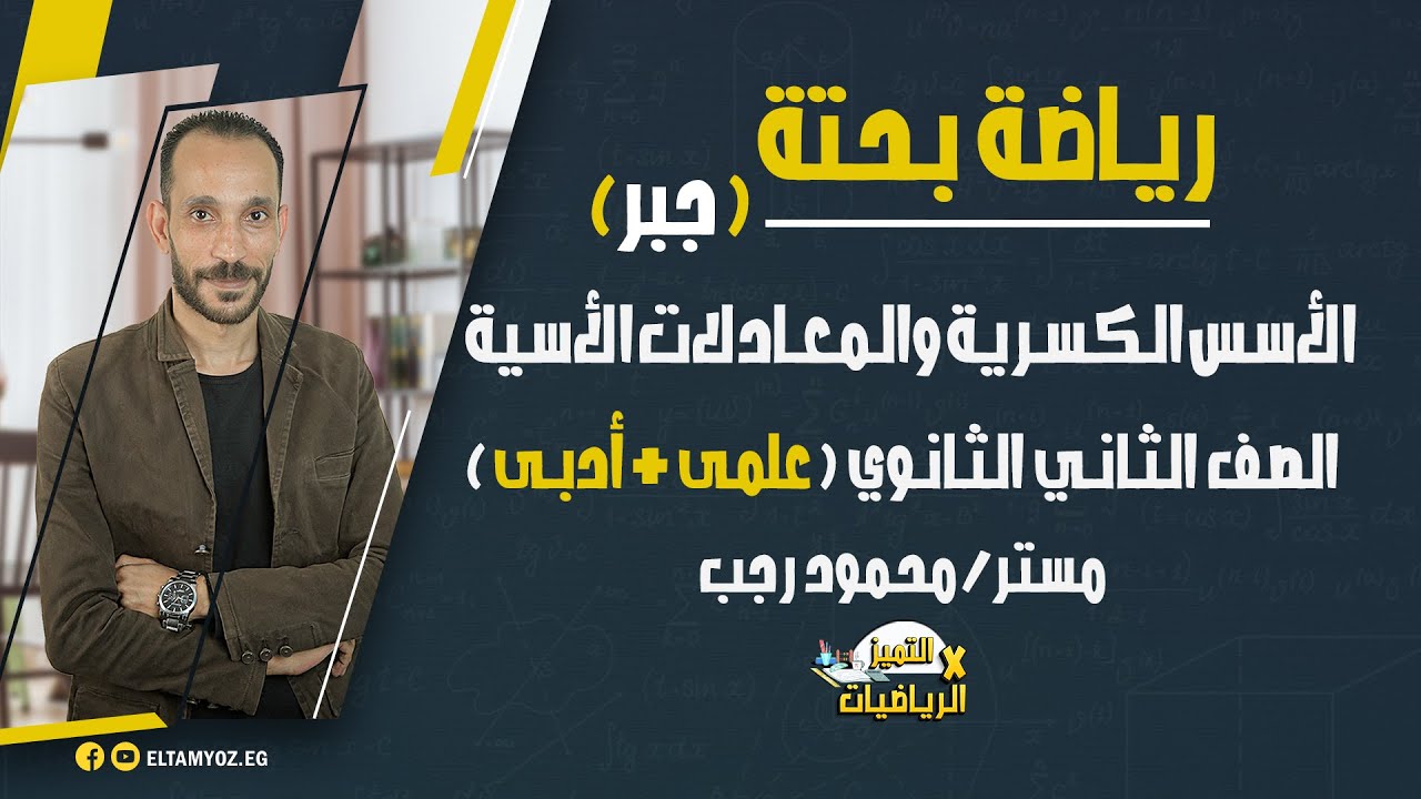 الأسس الكسرية والمعادلات الأسية - رياضة بحتة - 2 ثانوي ( علمى + أدبي ) - جبر - ترم أول