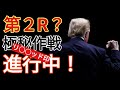 アメリカの最強弁護士が進行中の軍事作戦に言及！トランプ復活までのカウントダウン？