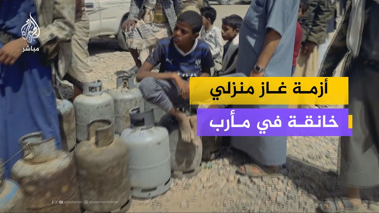 مع قدوم شهر رمضان.. أزمة غاز منزلي خانقة في مأرب