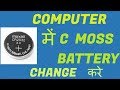 How to change cmos battery in Computer[Hindi]