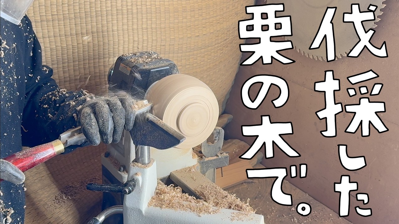 伐採した栗の木でグリーンウッドターニング！いい時間。【第185話】