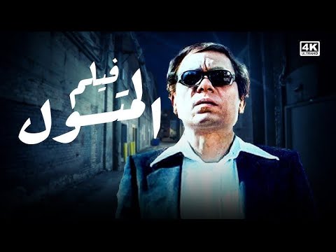 الفيلم العربي المتسول للنجم عادل إمام إسعاد يونس سيد زبان    عادل امام