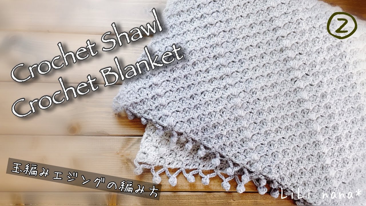 【かぎ針編み】玉編みエジングの編み方②♪Crochet  Shawl／Crochet Basket