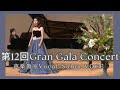 第12回 GRAN GALA CONCERT