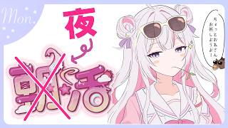 【#雑談 🌸🌙】ゴミ曜日に勝ったんですか⁈今日もお疲れ様！最近ずっと体調不良の日でして朝活の代わりに夜雑談します！😇🙏【ナセラ/にじさんじ】