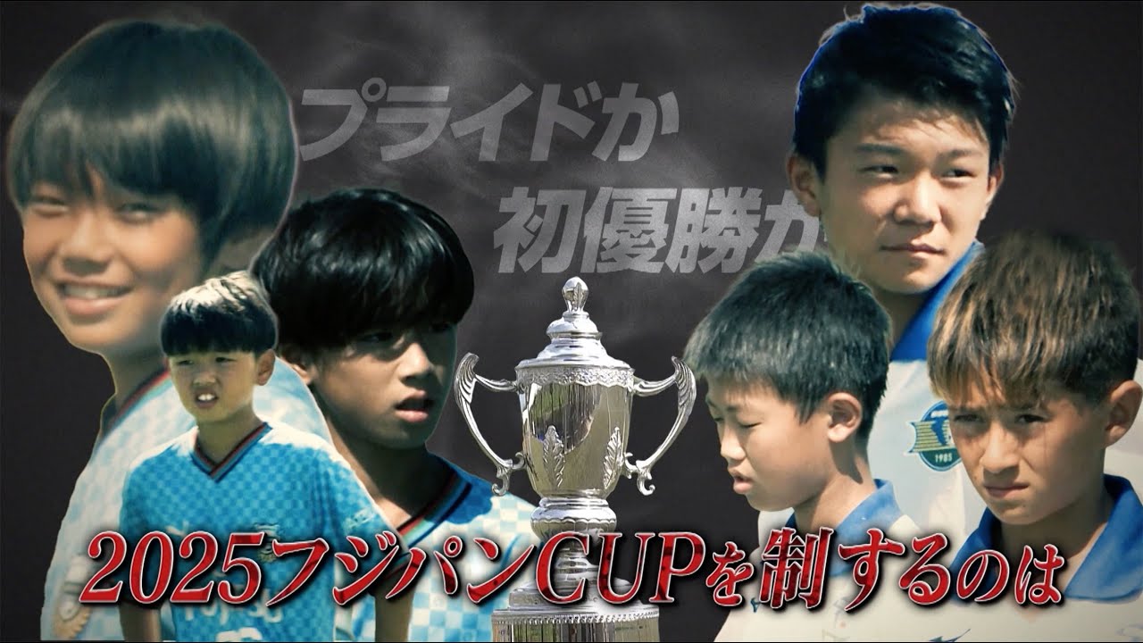 【2025フジパンCUP】関東U-12世代No.1決定戦！ 川崎フロンターレU-12×バディサッカークラブ江東