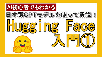 【日本語 GPT 文章生成】Hugging Face 入門① 〜Pipelineで、学習済みモデルを使ってみよう〜 【with りんなちゃん】