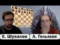 Евгений ШУВАЛОВ 🆚@Александр Гельман. Радостные Шахматы  💣 Бомбическая партия! Дебют Сокольского