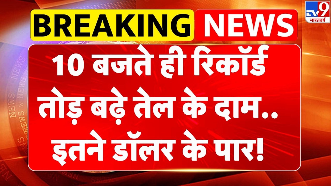 Iran Israel War: 10 बजते ही रिकॉर्ड तोड़ बढ़े तेल के दाम.. इतने डॉलर के पार! Petrol Price in India