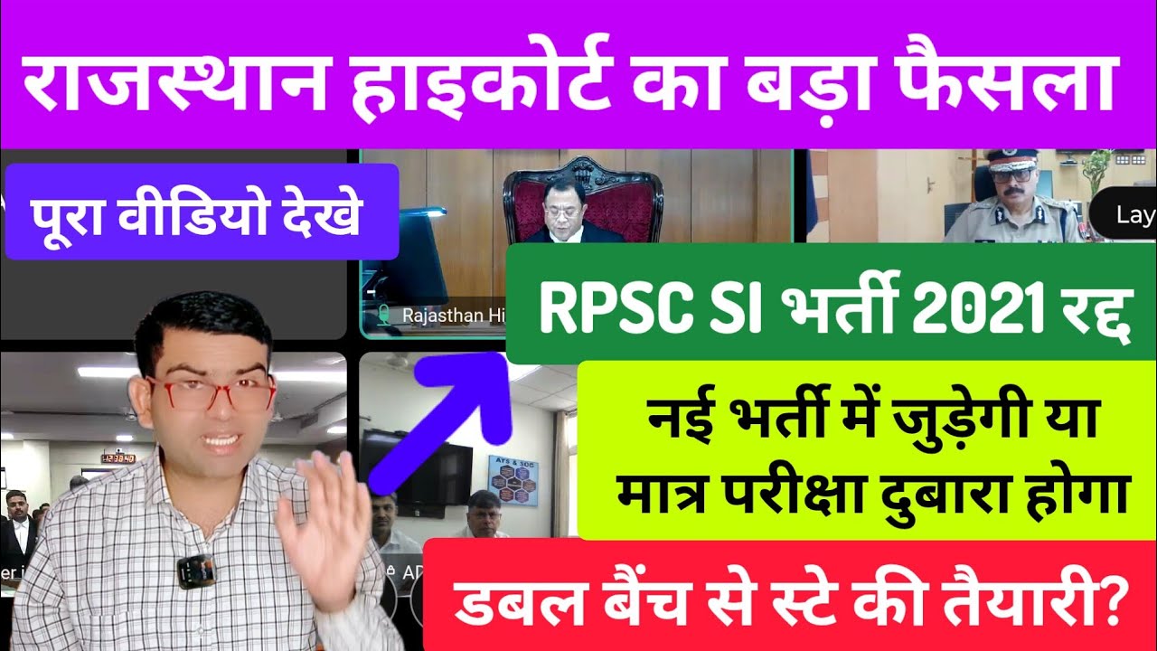 हाईकोर्ट ने RPSC SI भर्ती रद्द की। डबल बैंच से स्टे की तैयारी? Highcourt order RPSC SI bharti cancel
