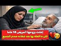 هذه المرأة إعتنت بزوجها المريض 15 عاما لكن ما فعله بها عند شفاءه صدم الجميع 