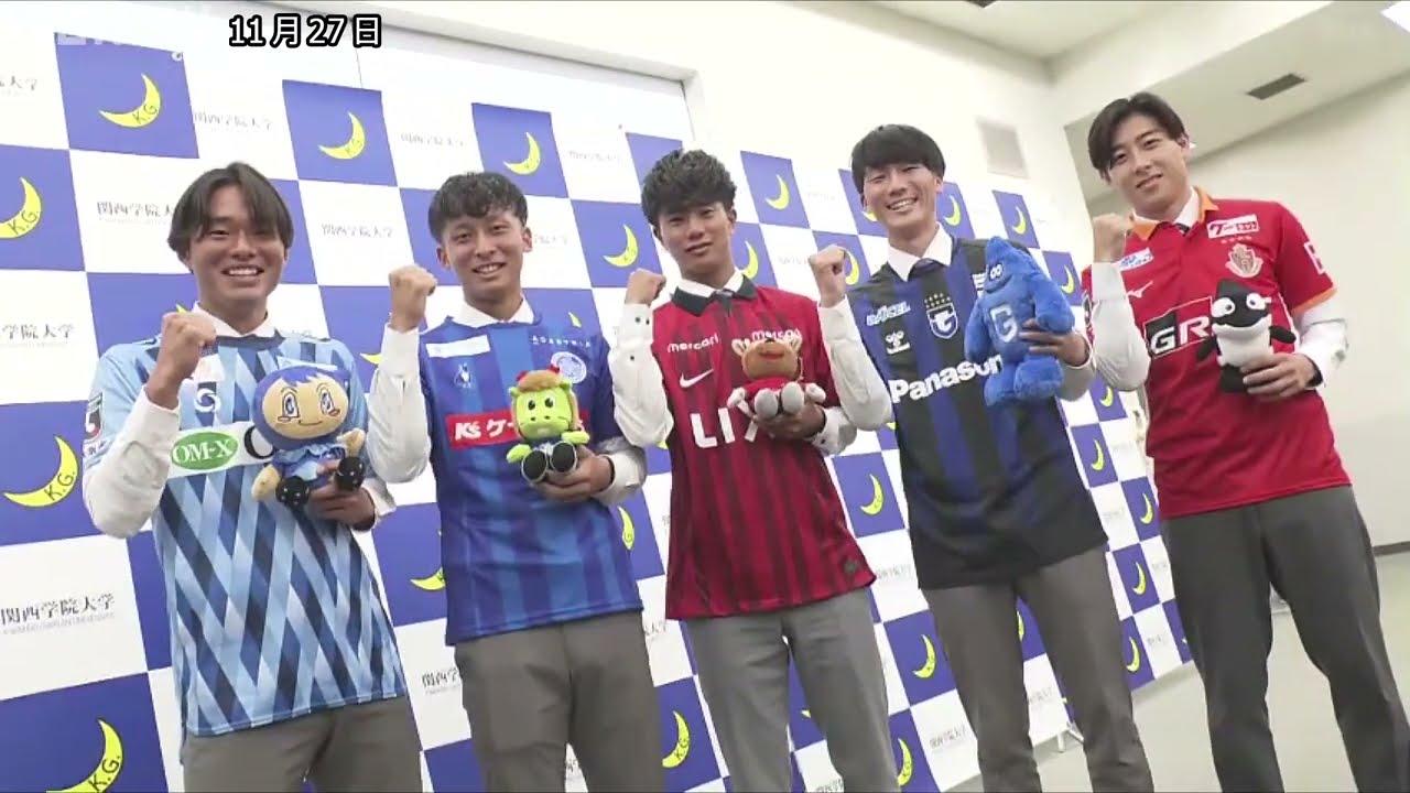 世界での活躍も視野に 関学大サッカー部から5選手がJリーグクラブに
