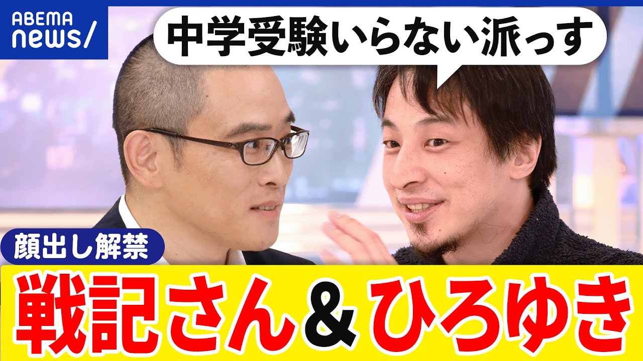 【戦記降臨】中学受験なぜ過激化？東大クラスの出題も？難関問題を解ける？次のトレンドは英語？ひろゆきと考える｜アベプラ