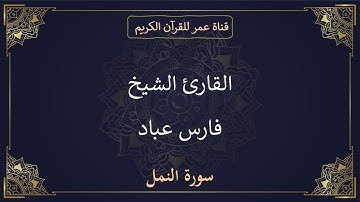 027 ـ سورة النمل ـ القارئ الشيخ فارس عباد