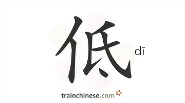 How to write 低 (dī) – low; to lower – stroke order, radical, examples and spoken audio