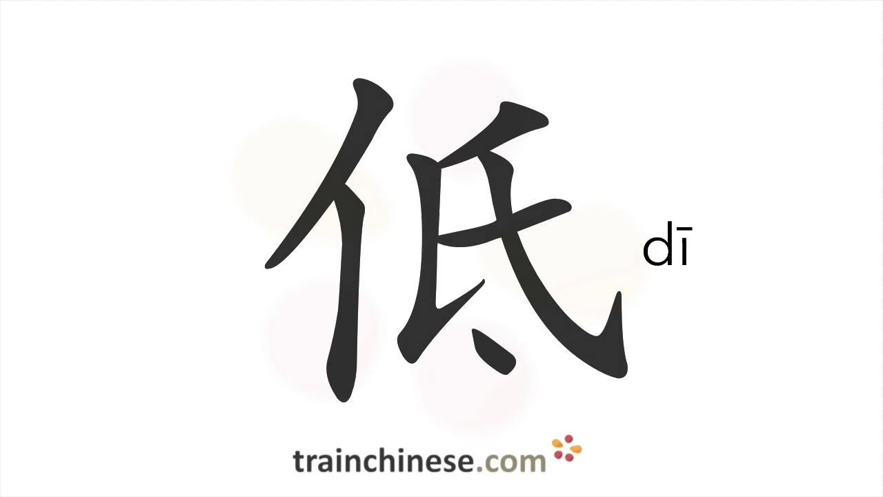 How to write 低 (dī) – low; to lower – stroke order, radical, examples ...