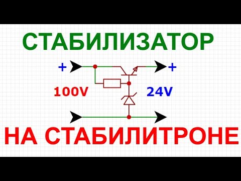 Стабилизатор напряжения на