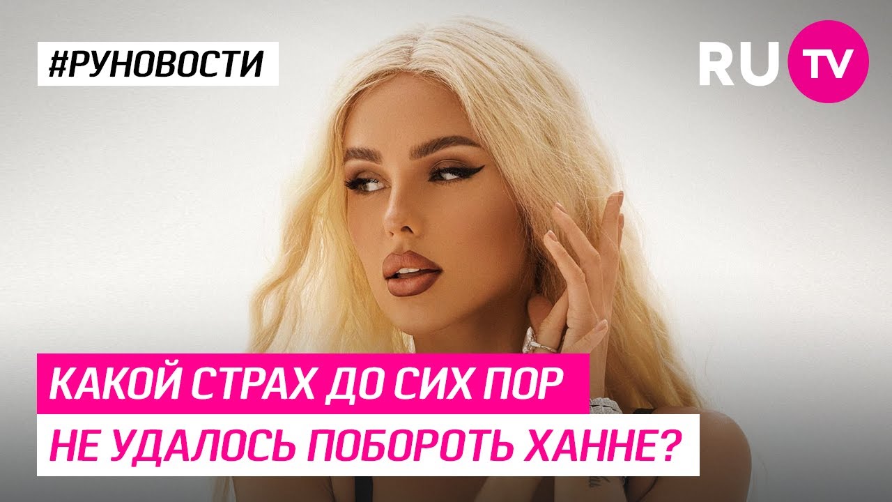 Какой страх до сих пор не удалось побороть Ханне? - YouTube