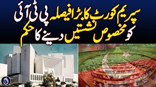 Supreme Court orders giving reserved seats to PTI - Aaj News