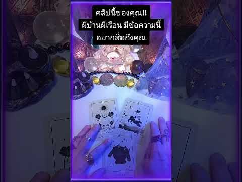 คลิปนี้ของคุณ!!ผีบ้านผีเรือน มีข้อความนี้อยากสื่อถึงคุุณ#TAROT#ไพ่ทาโรต์ #ผีบ้านผีเรือน #pickacard