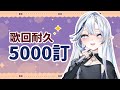 【歌回】5000訂❗耐久KTV❗❗唱到燒聲📢會唱什麼唱什麼🤍【白月心宿】