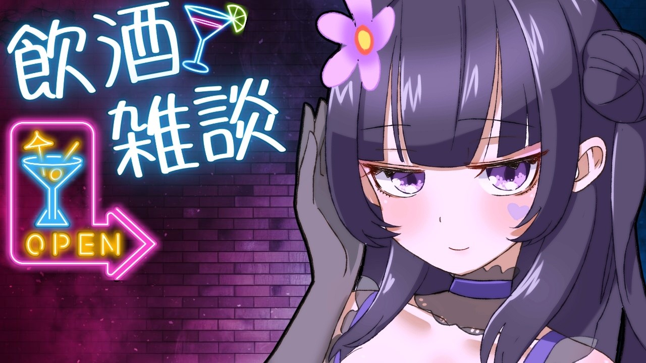 [飲酒雑談] 乾燥がひどいので、アルコールを。 [Vtuber][あずまよる]