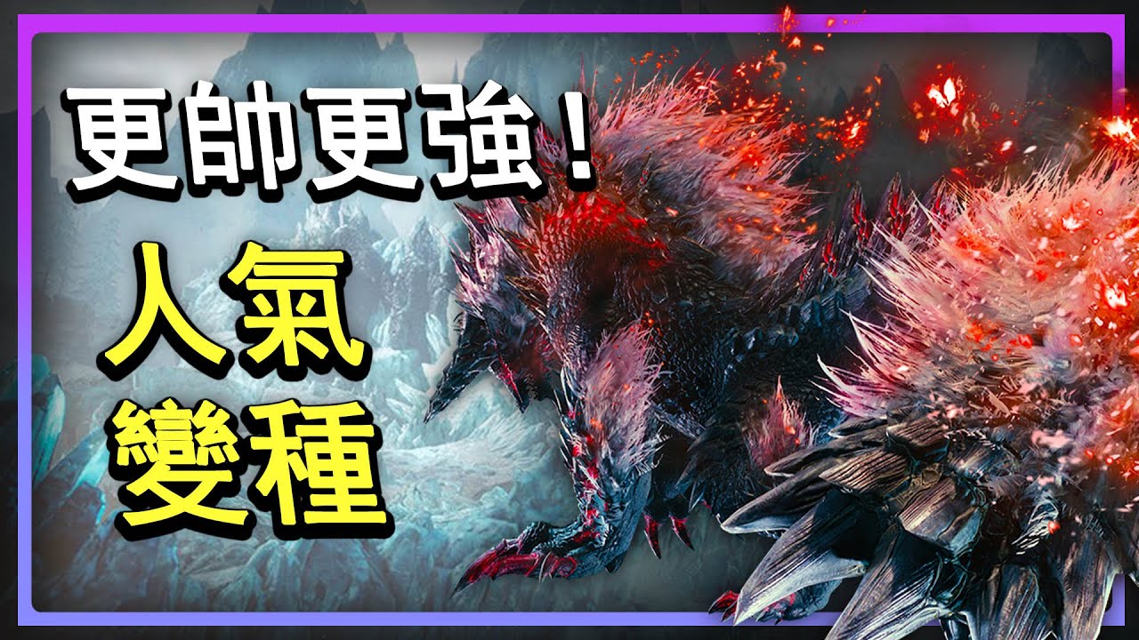 還能更強更帥？盤點魔物獵人係列中獲得新形態的人氣魔物！