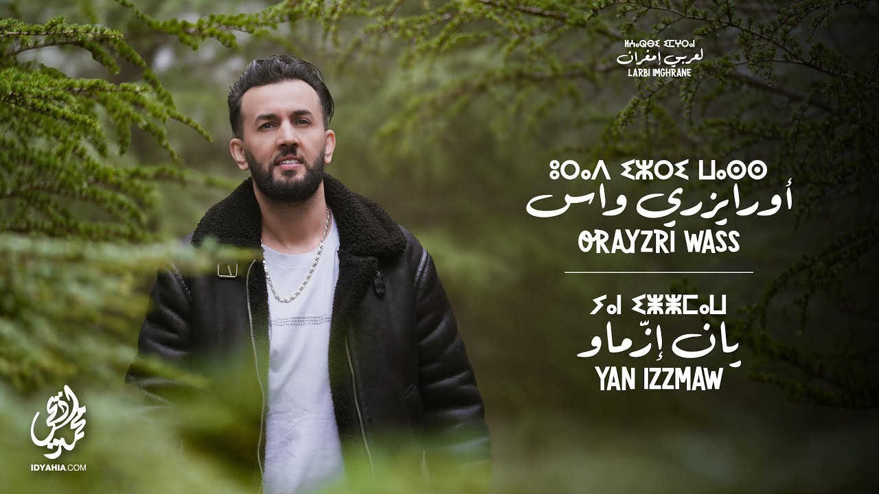 Larbi Imghrane - Orayzri Wass - Yan Izzmaw (EXCLUSIVE) | (لعربي امغران - اورايزري واس (حصريآ