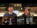 上妻宏光&times;佐藤竹善 コメントが到着!!