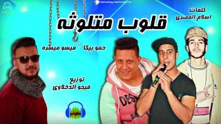 مهرجان قلوب متلوثه حمو بيكا   ميسو ميسره   توزيع فيجو الدخلاوى      سمعها